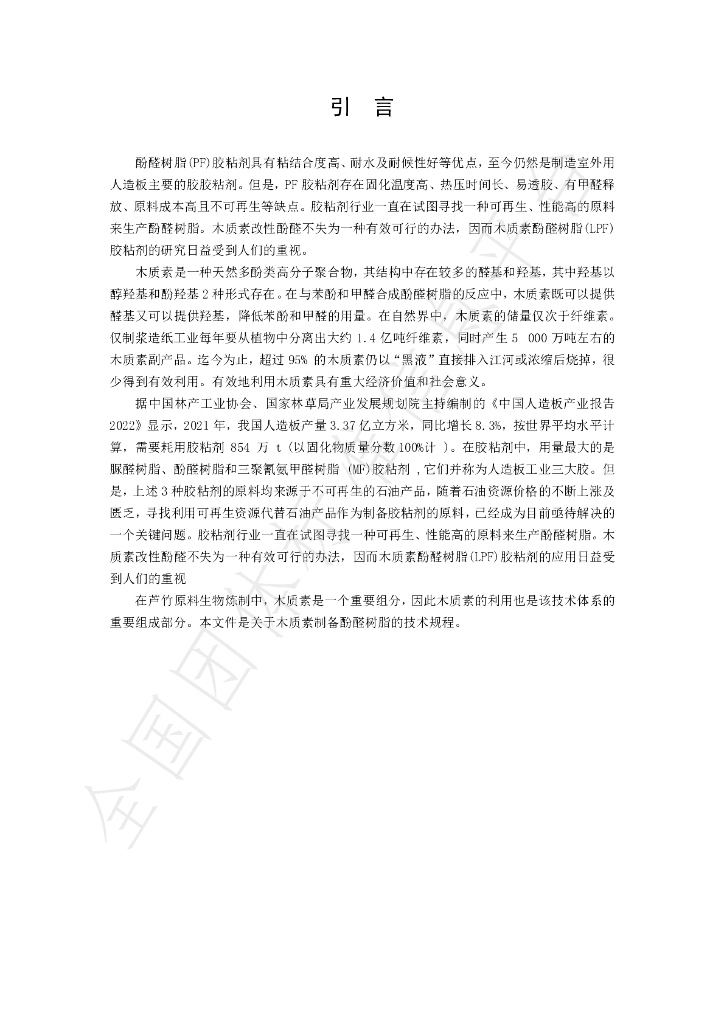 T/LYCY 2070-2024 标准预览