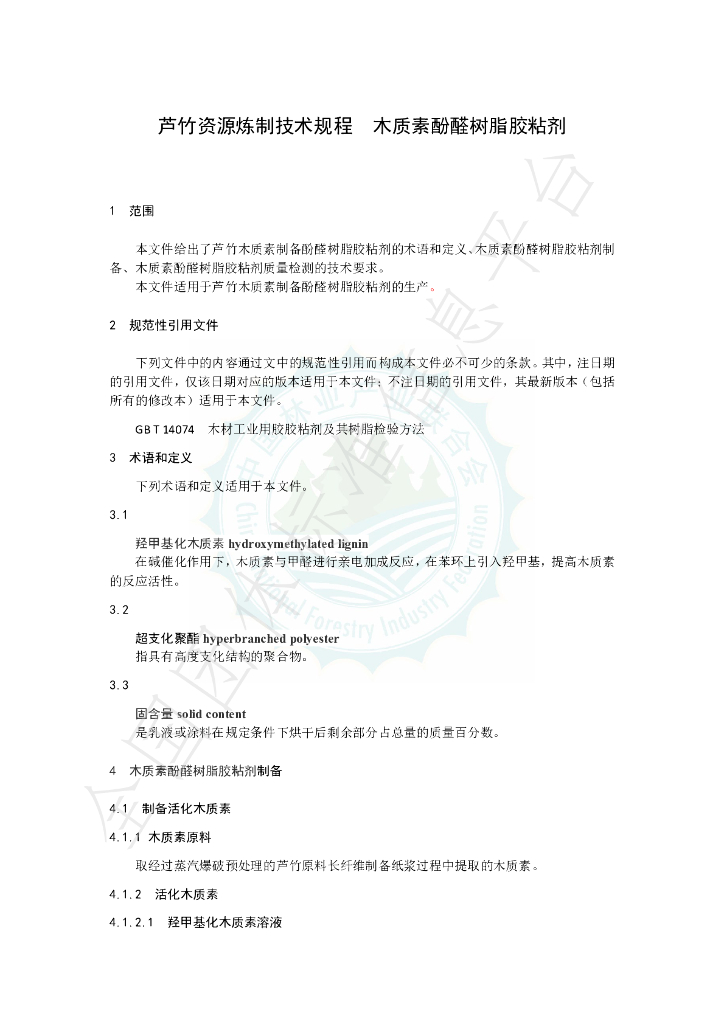 T/LYCY 2070-2024 标准预览