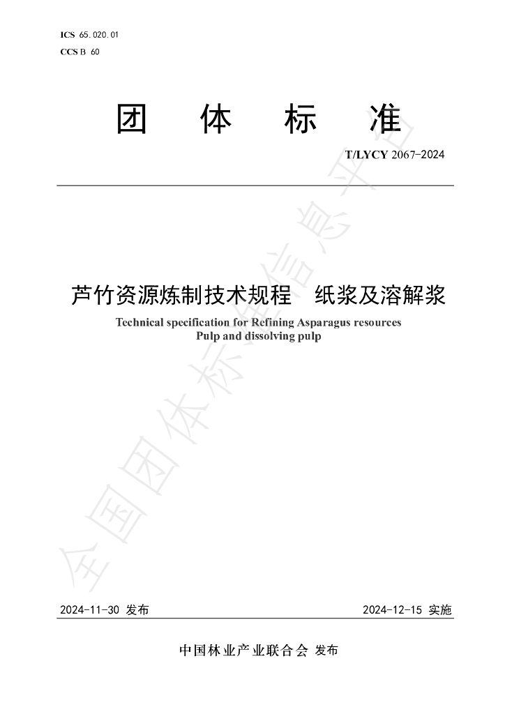 T/LYCY 2067-2024 标准预览