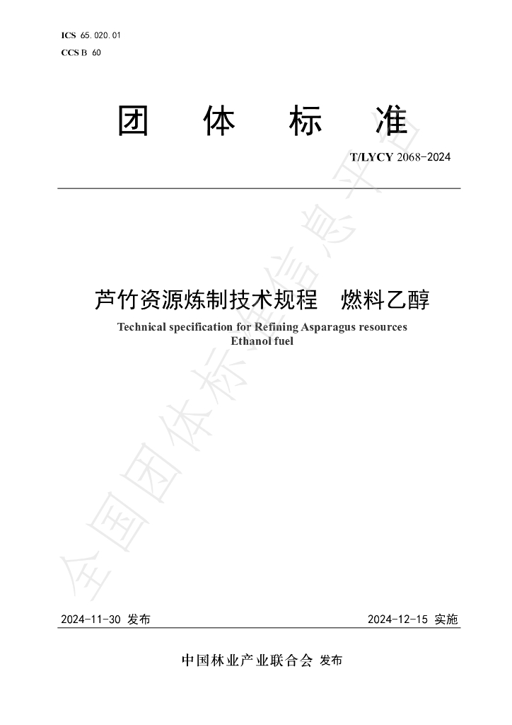 T/LYCY 2068-2024 标准预览