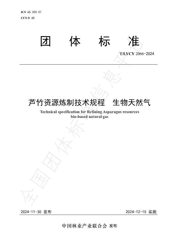 T/LYCY 2066-2024 标准预览