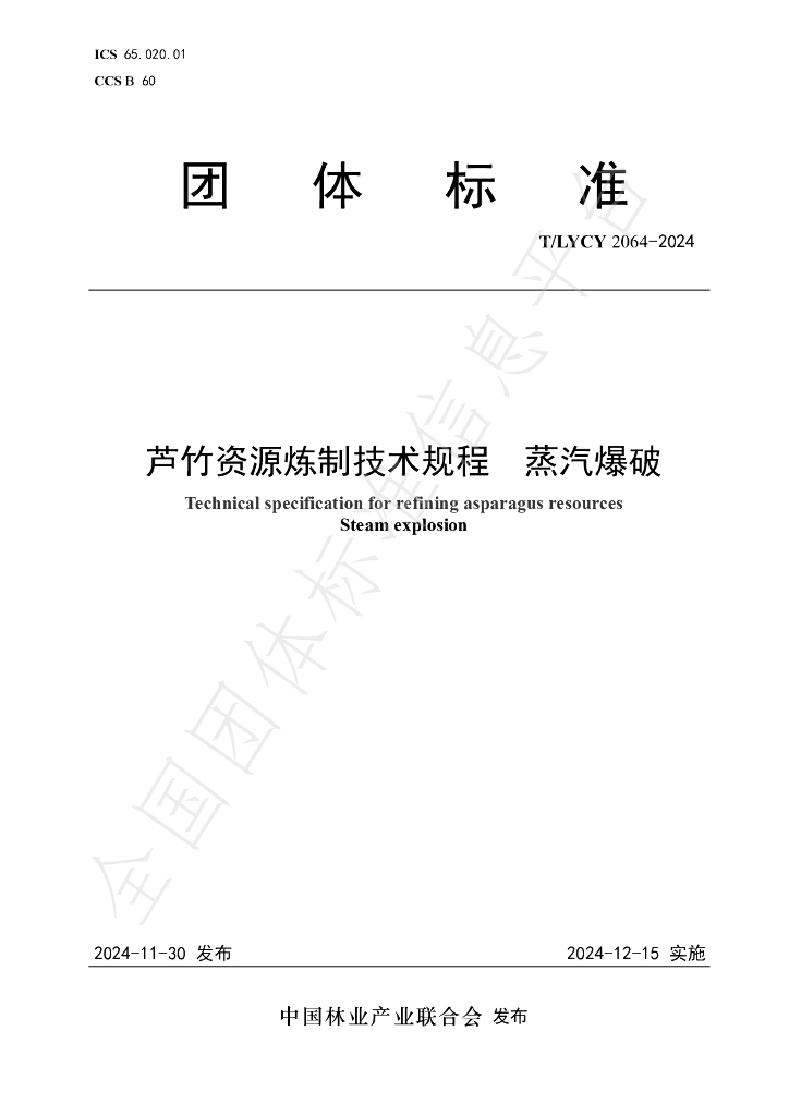 T/LYCY 2064-2024 标准预览