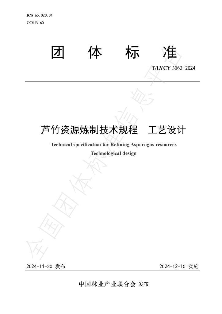T/LYCY 3063-2024 标准预览