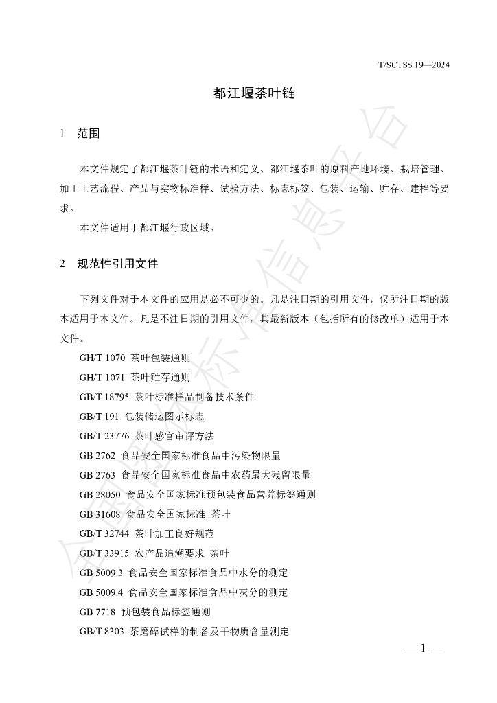 T/SCTSS 19-2024 标准预览