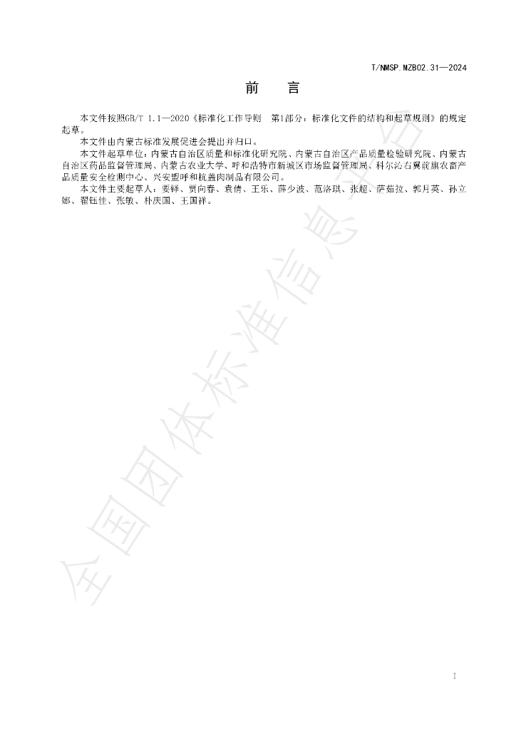 T/NMSP .MZB02.31-2024 标准预览