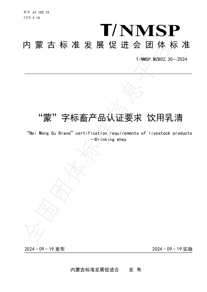 T/NMSP .MZB02.30-2024 标准预览