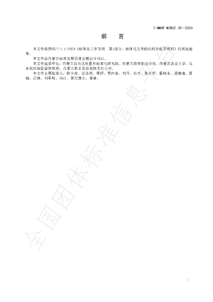 T/NMSP .MZB02.30-2024 标准预览