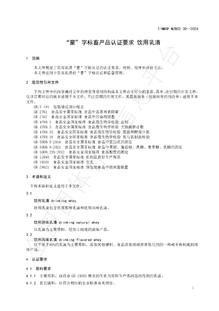 T/NMSP .MZB02.30-2024 标准预览