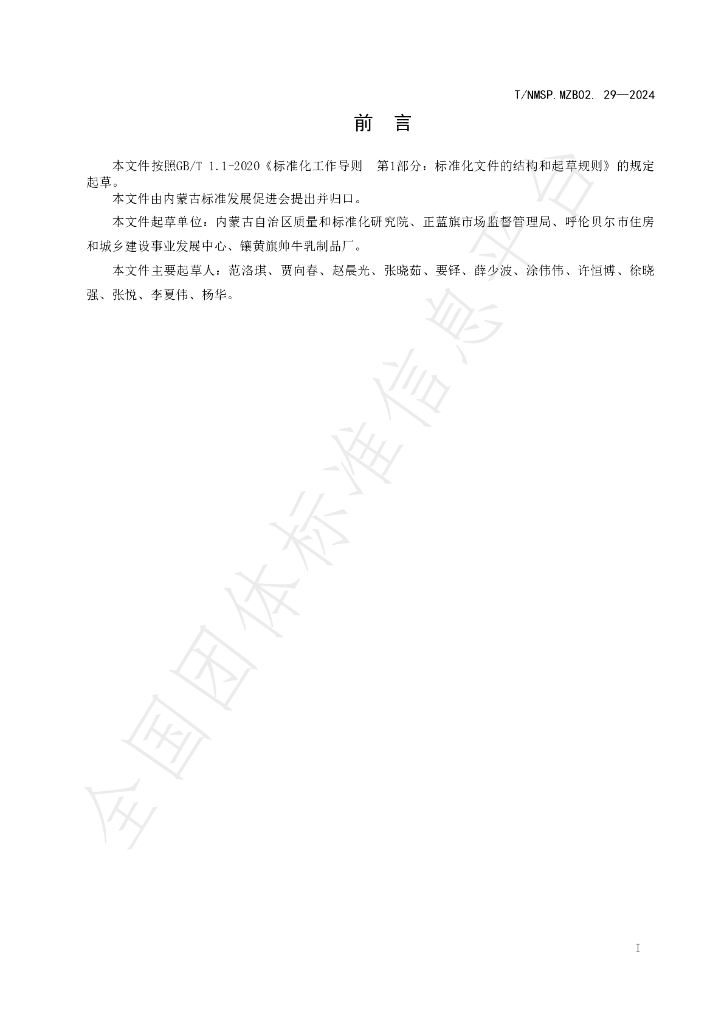 T/NMSP .MZB02.29-2024 标准预览