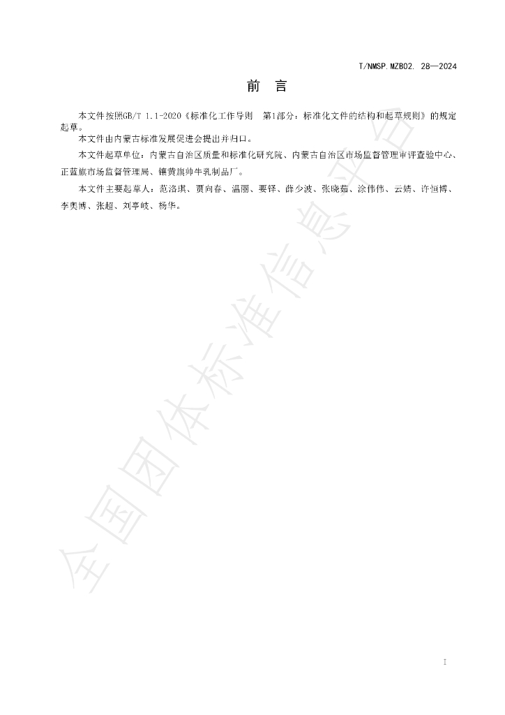 T/NMSP .MZB02.28-2024 标准预览