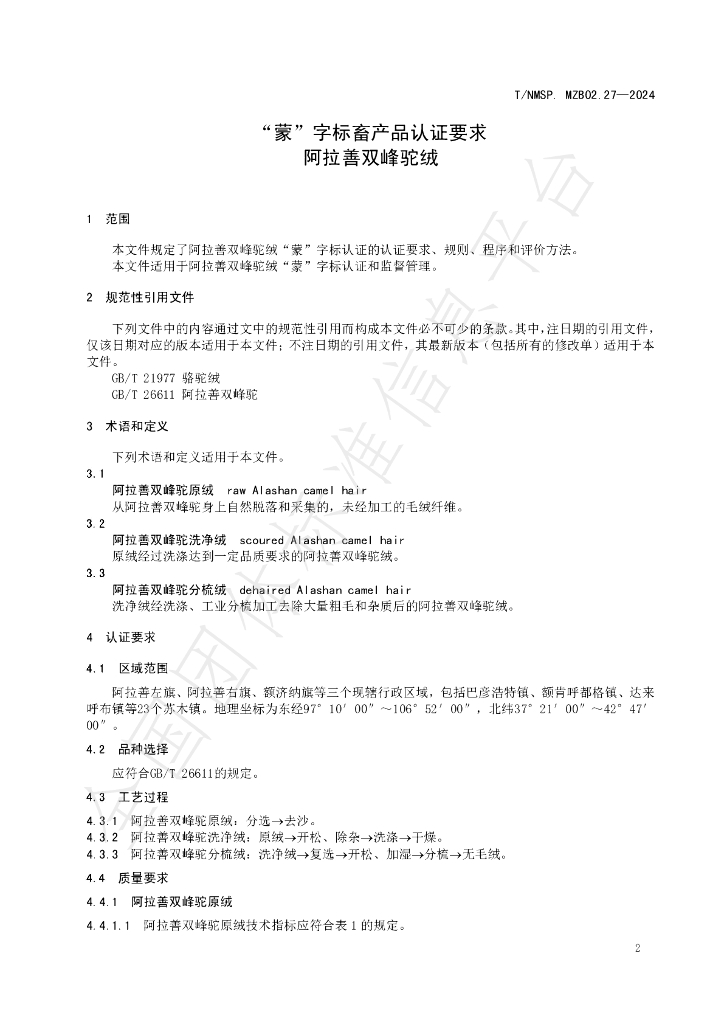 T/NMSP .MZB02.27-2024 标准预览