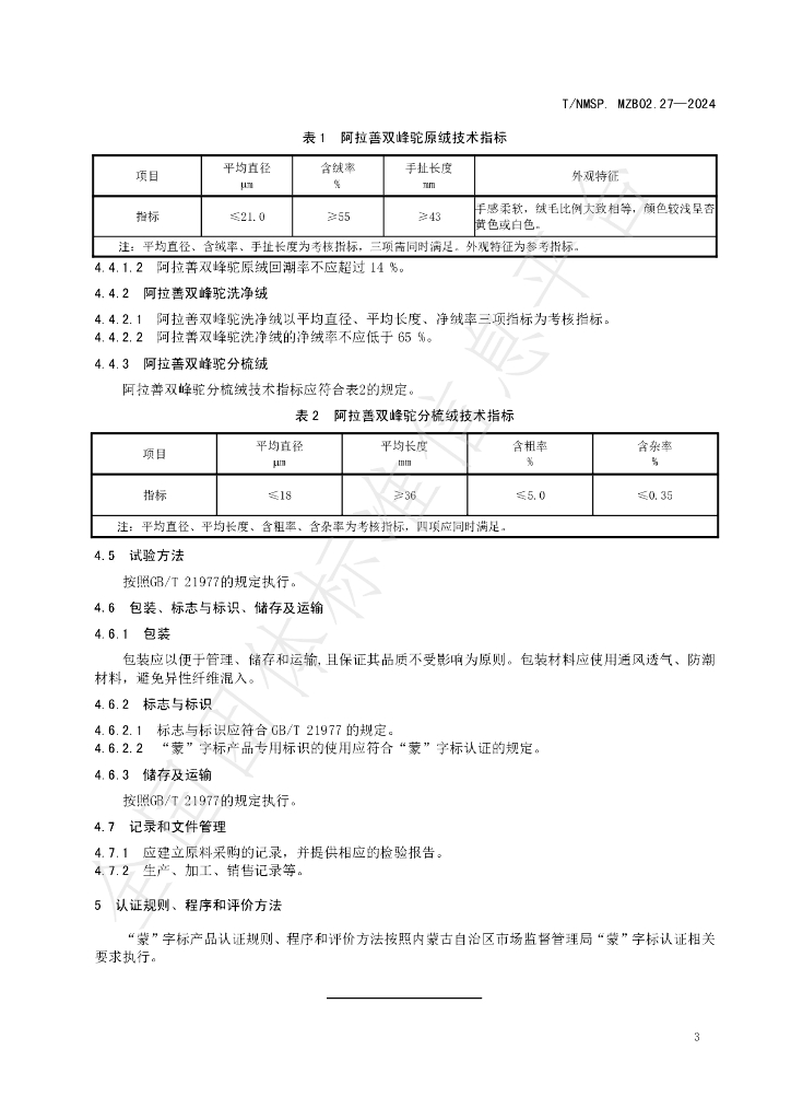 T/NMSP .MZB02.27-2024 标准预览