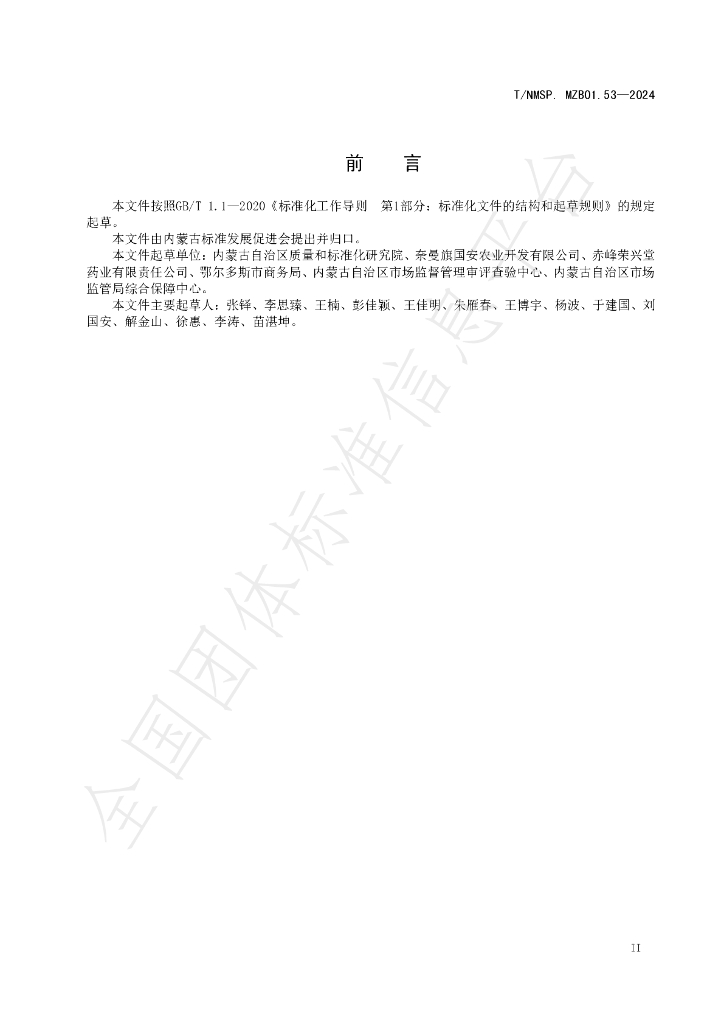 T/NMSP .MZB01.53-2024 标准预览