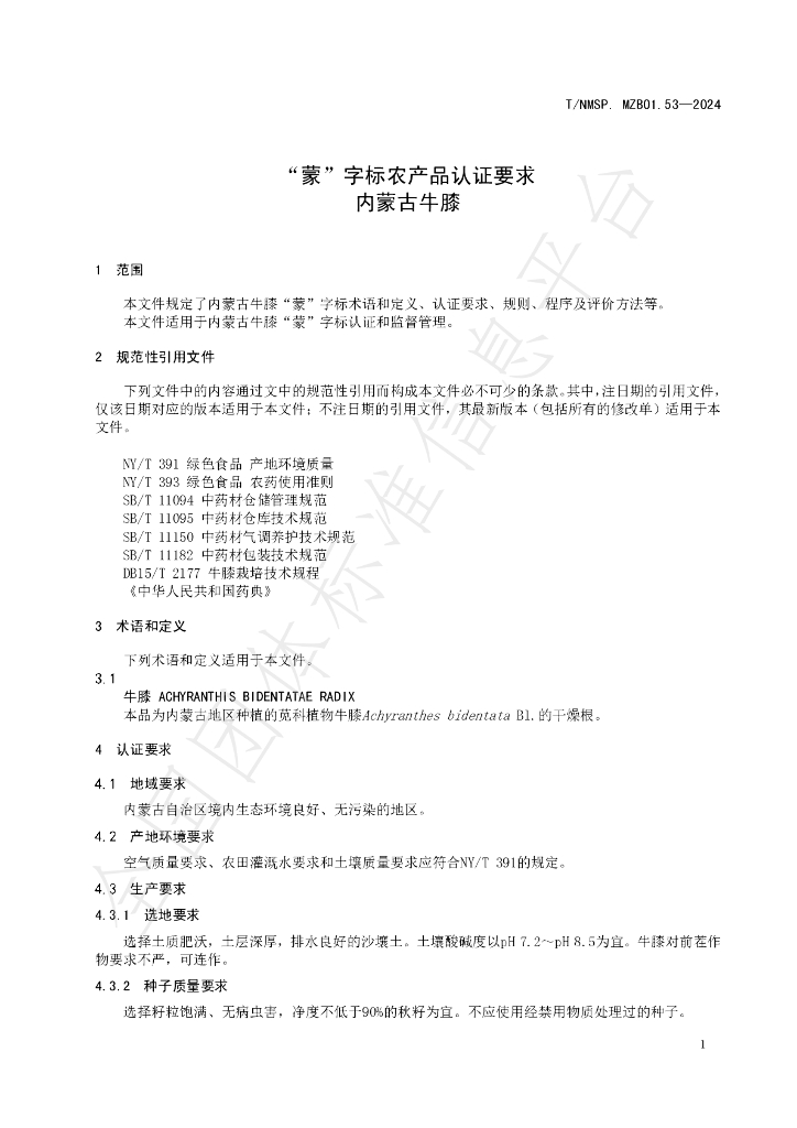 T/NMSP .MZB01.53-2024 标准预览