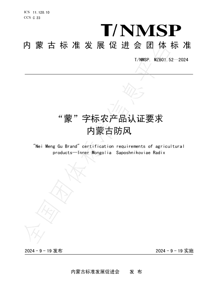 T/NMSP .MZB01.52-2024 标准预览