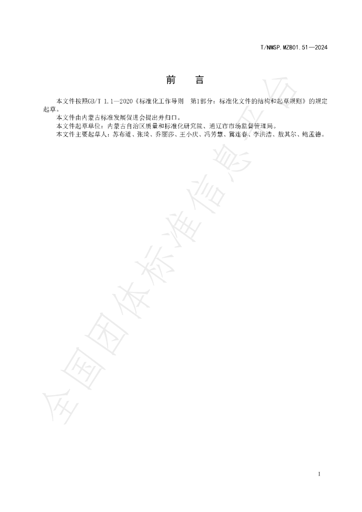 T/NMSP .MZB01.51-2024 标准预览