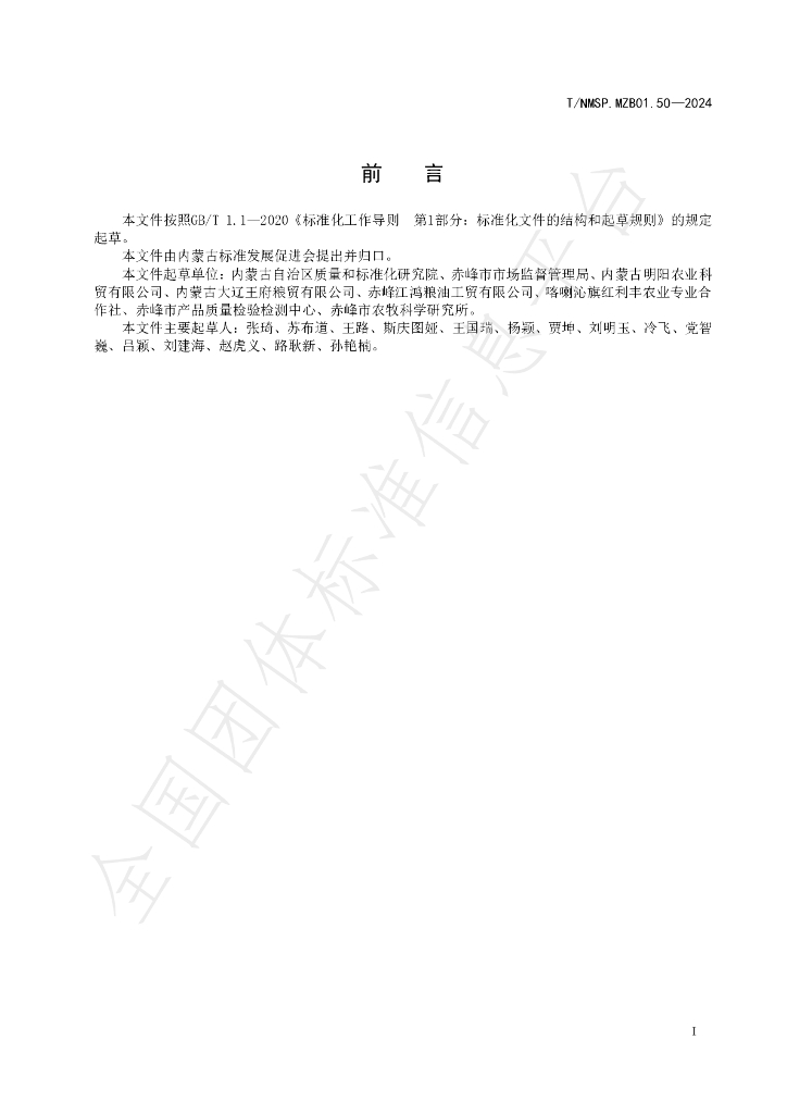 T/NMSP .MZB01.50-2024 标准预览