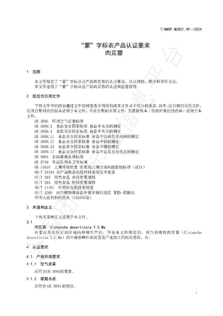 T/NMSP .MZB01.49-2024 标准预览