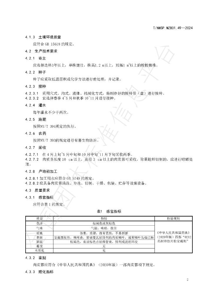 T/NMSP .MZB01.49-2024 标准预览