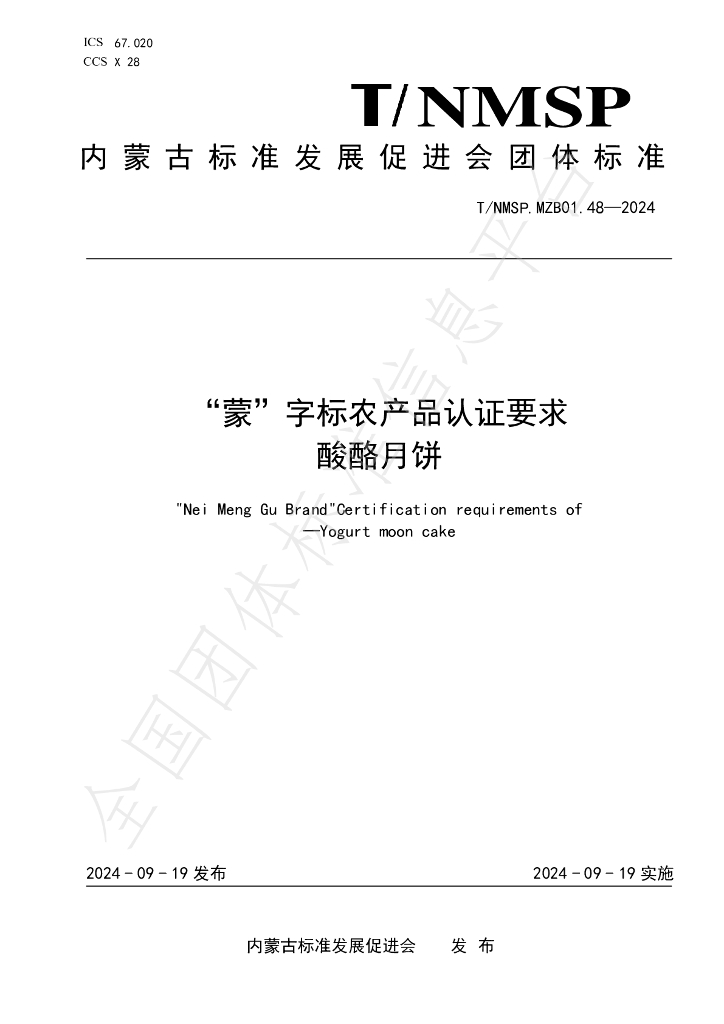 T/NMSP .MZB01.48-2024 标准预览