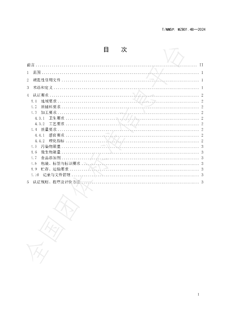 T/NMSP .MZB01.48-2024 标准预览