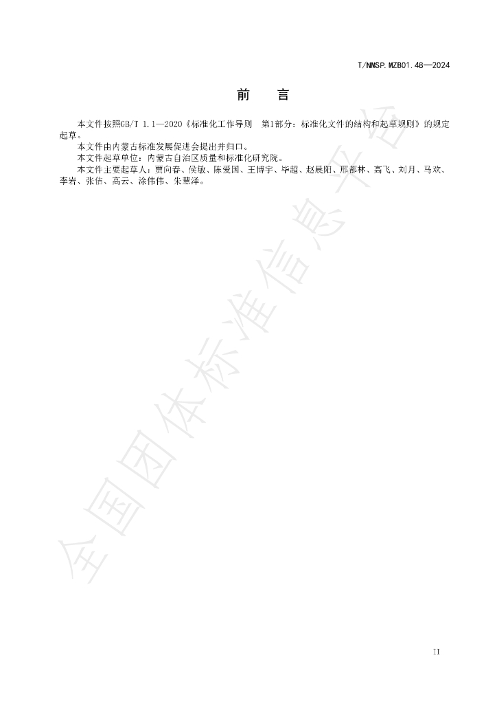 T/NMSP .MZB01.48-2024 标准预览