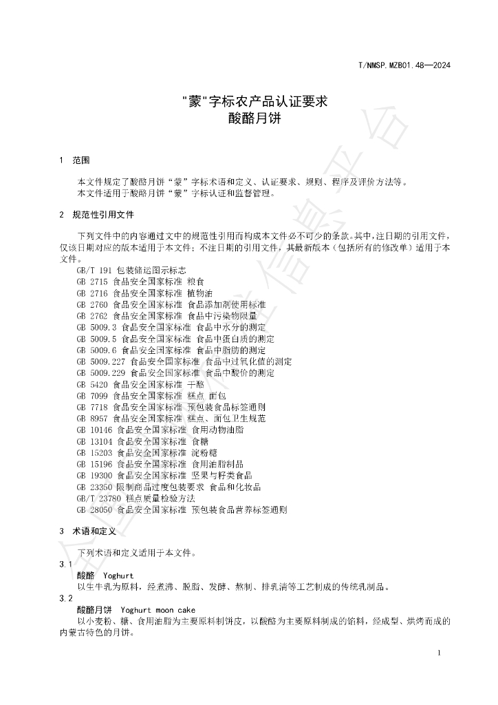 T/NMSP .MZB01.48-2024 标准预览