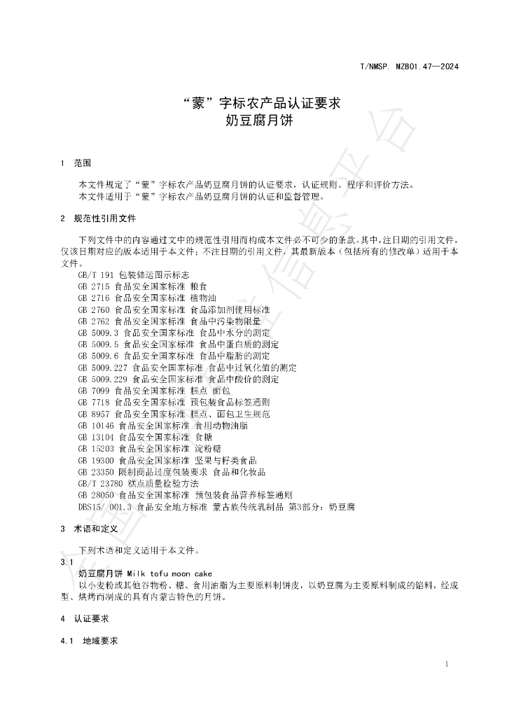 T/NMSP .MZB01.47-2024 标准预览