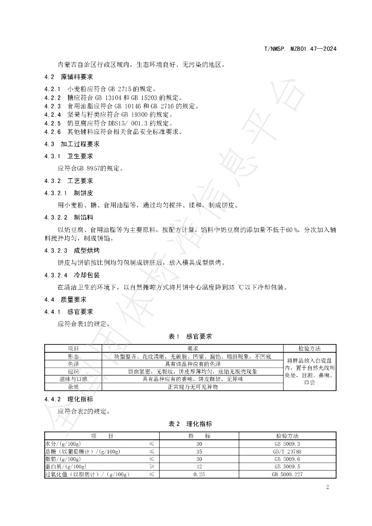 T/NMSP .MZB01.47-2024 标准预览