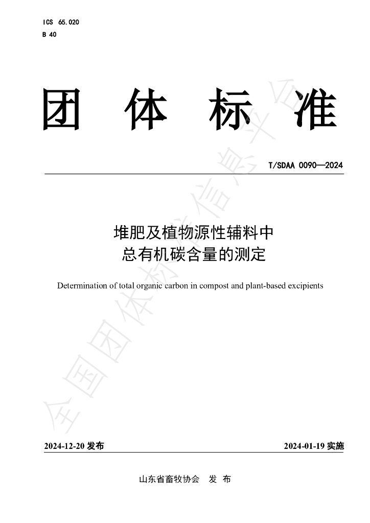 T/SDAA 0090-2024 标准预览