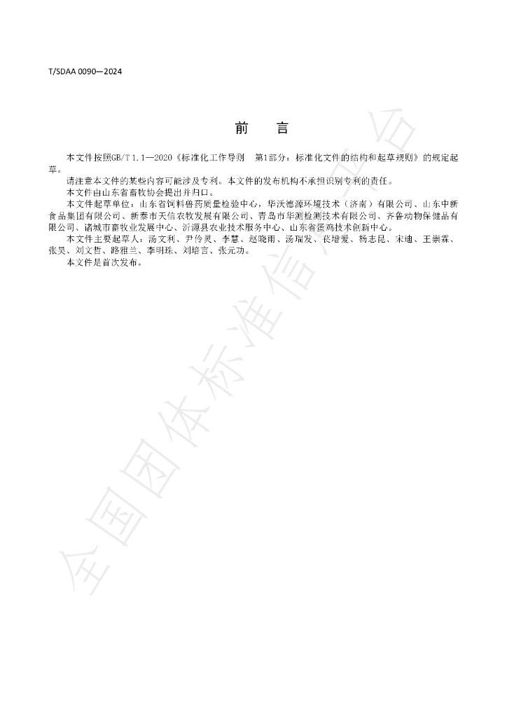 T/SDAA 0090-2024 标准预览