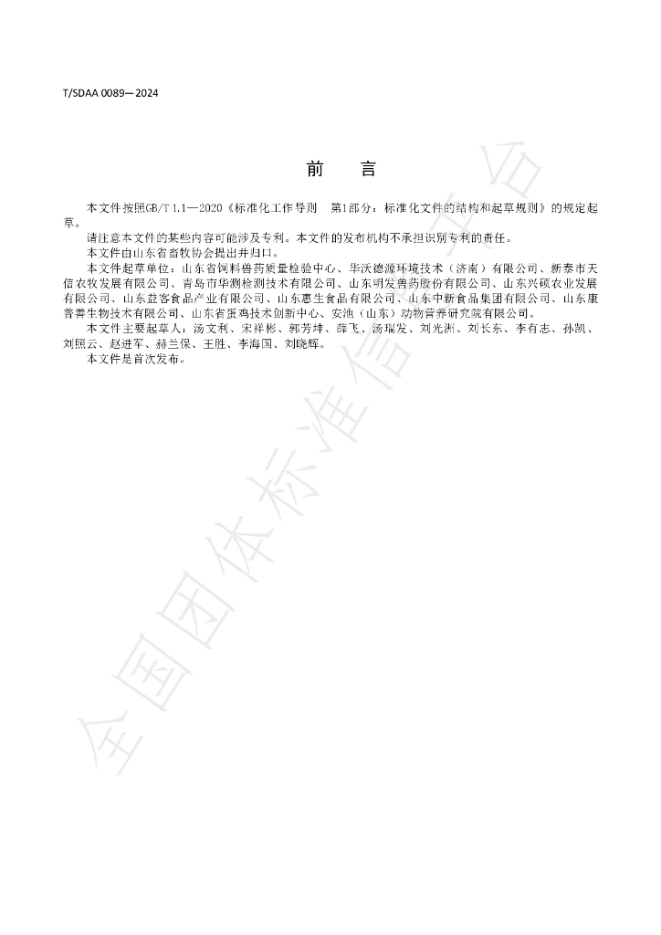 T/SDAA 0089-2024 标准预览