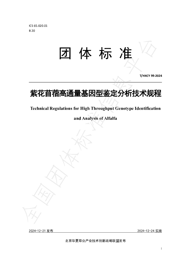 T/HXCY 99-2024 标准预览