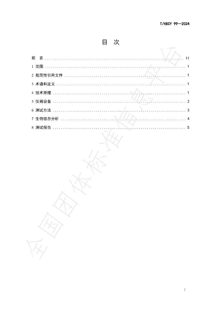 T/HXCY 99-2024 标准预览