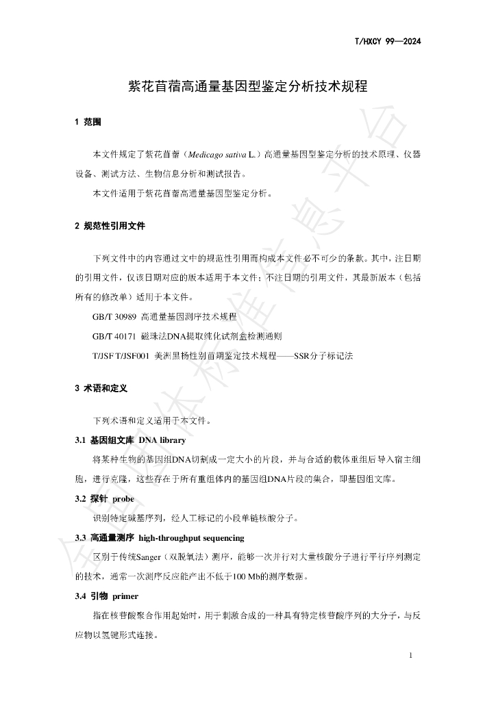 T/HXCY 99-2024 标准预览
