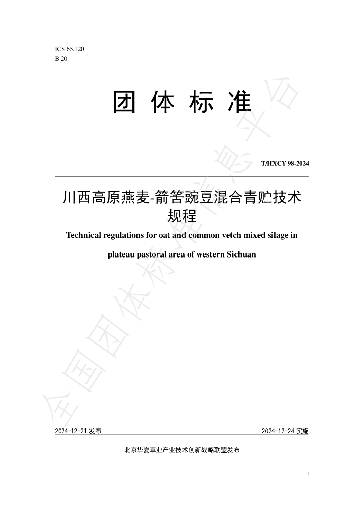 T/HXCY 98-2024 标准预览