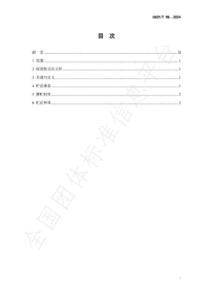 T/HXCY 98-2024 标准预览