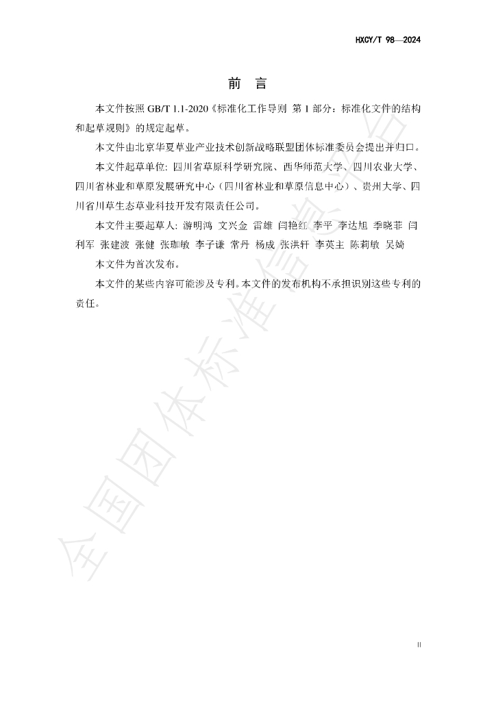 T/HXCY 98-2024 标准预览