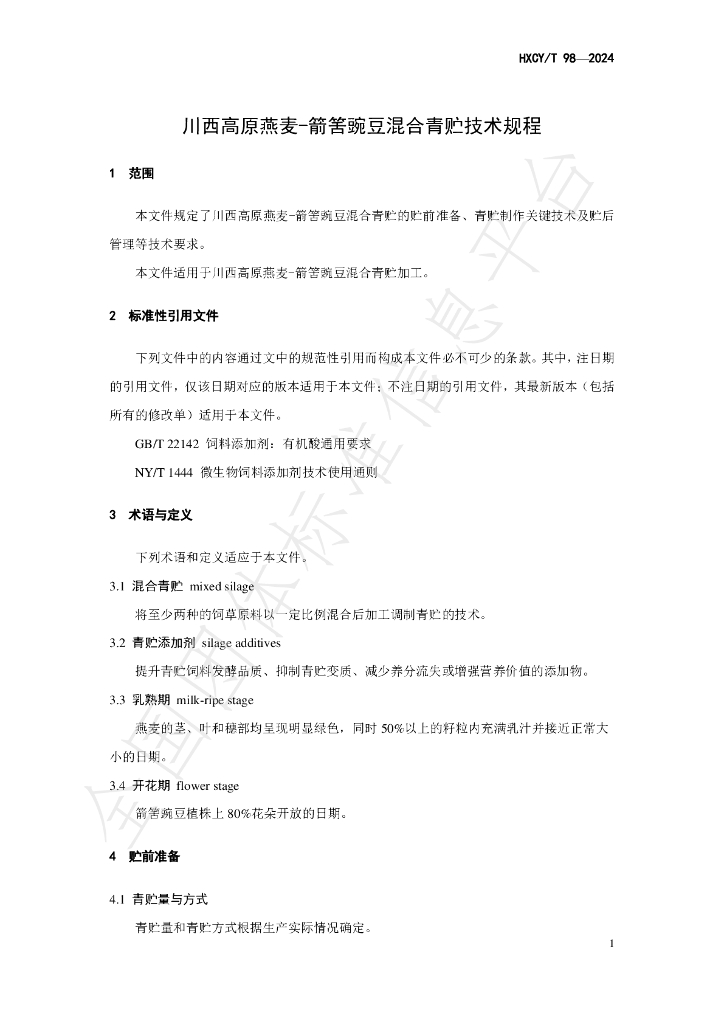 T/HXCY 98-2024 标准预览
