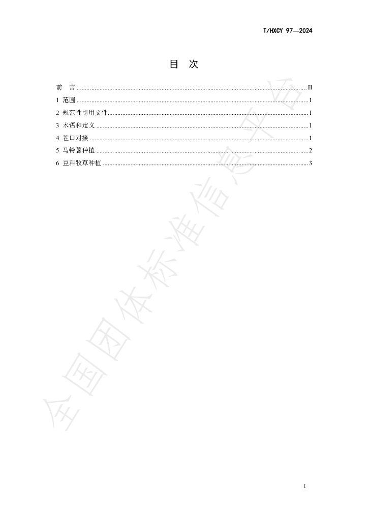 T/HXCY 97-2024 标准预览