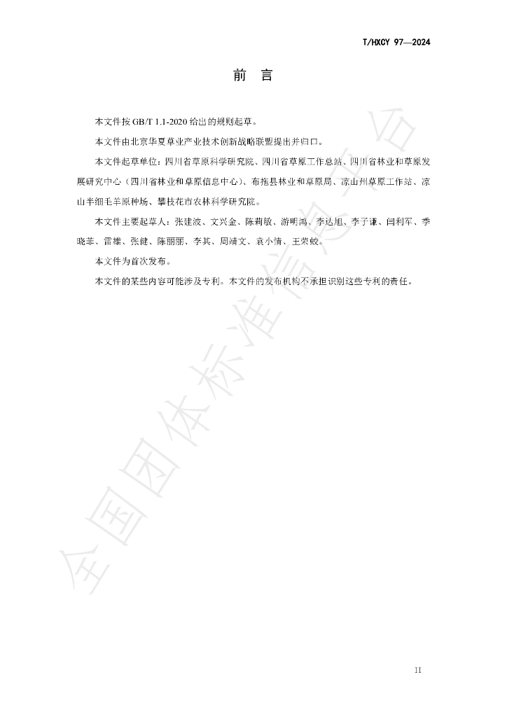 T/HXCY 97-2024 标准预览