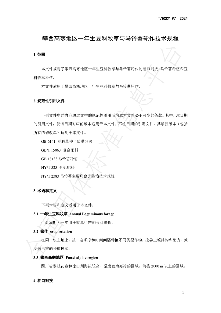 T/HXCY 97-2024 标准预览