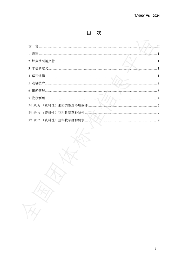 T/HXCY 96-2024 标准预览