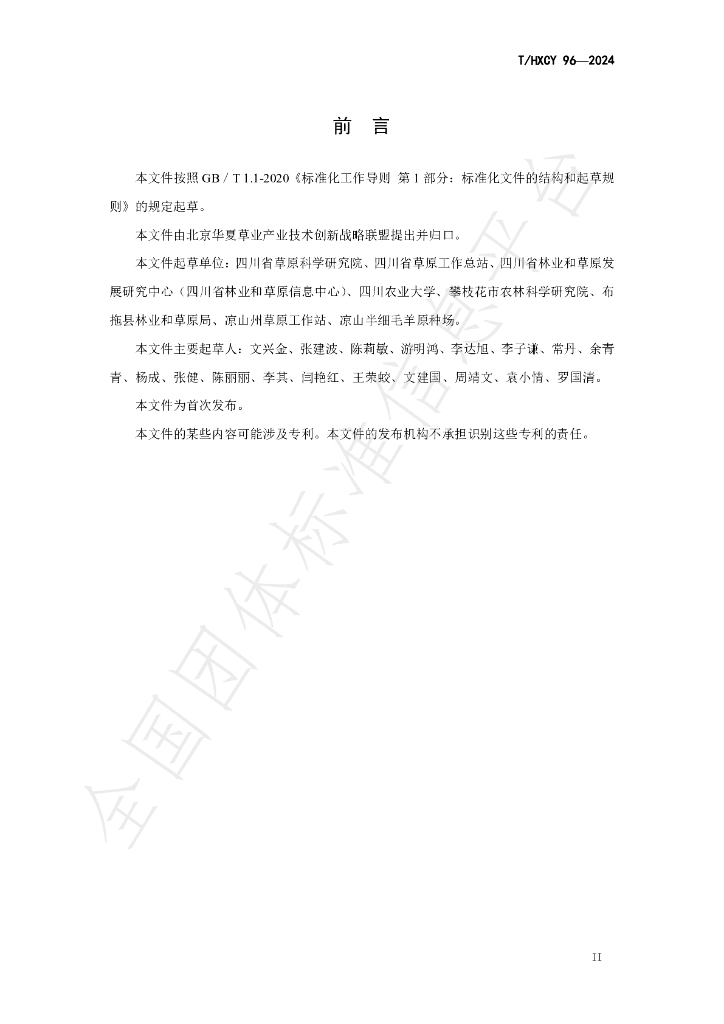 T/HXCY 96-2024 标准预览