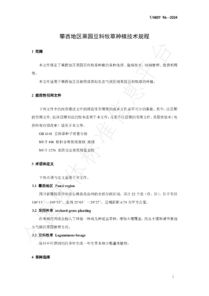 T/HXCY 96-2024 标准预览