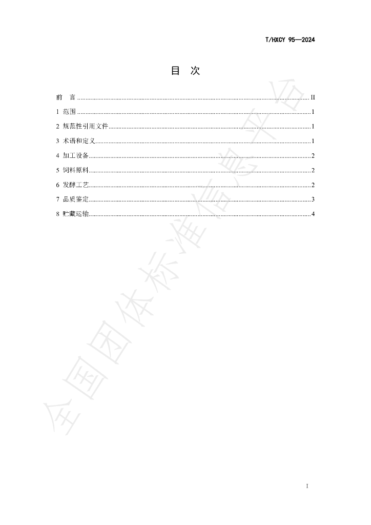 T/HXCY 95-2024 标准预览