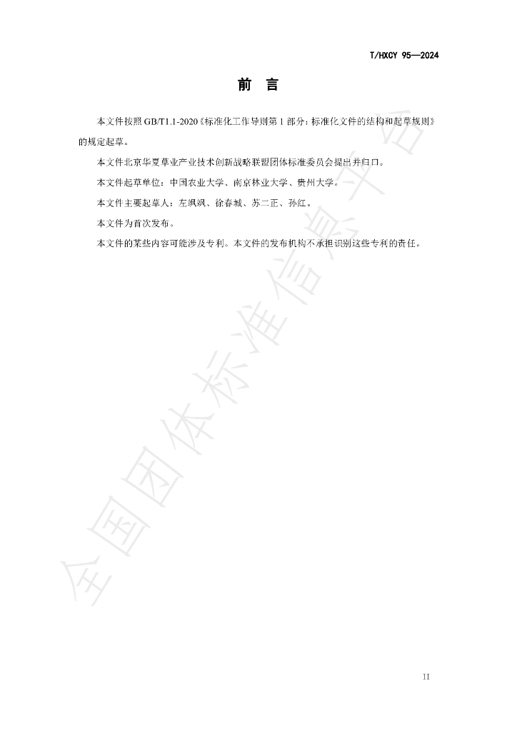 T/HXCY 95-2024 标准预览