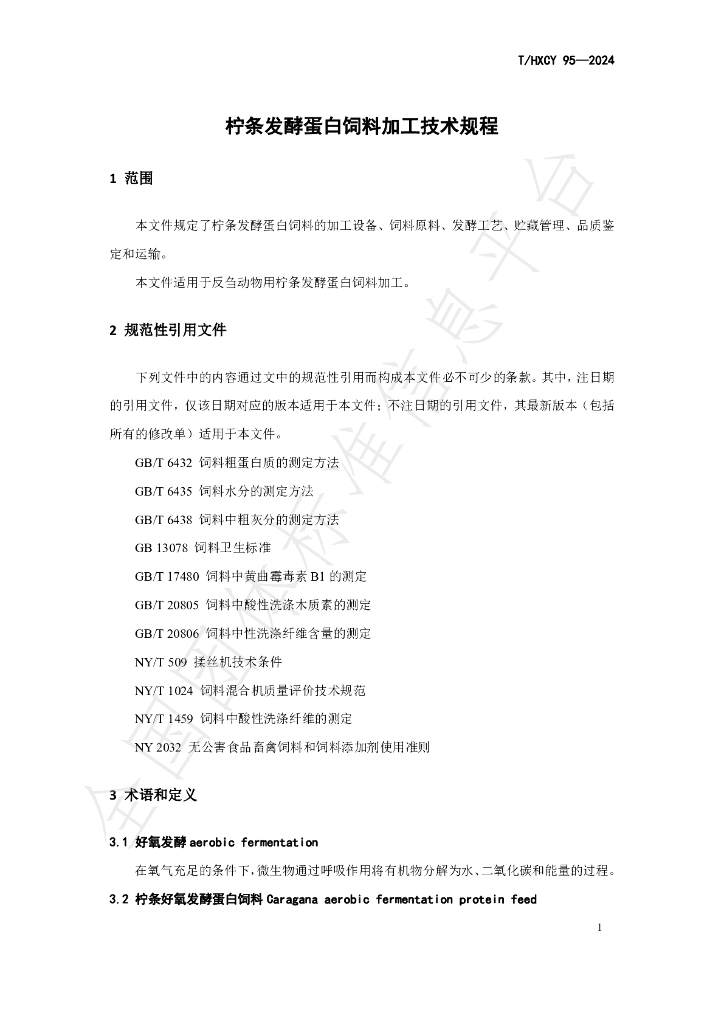 T/HXCY 95-2024 标准预览