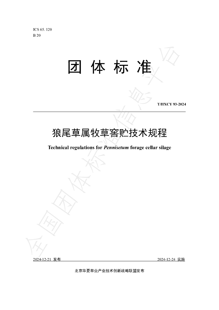 T/HXCY 93-2024 标准预览