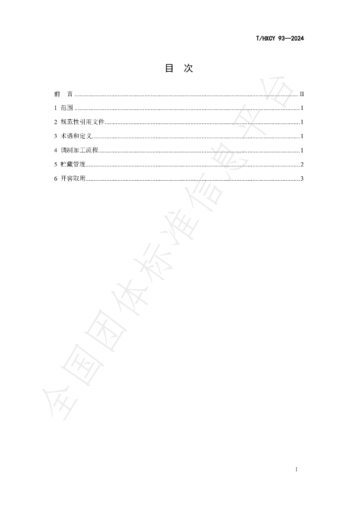 T/HXCY 93-2024 标准预览